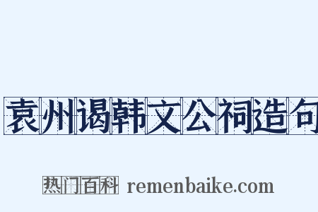 袁州谒韩文公祠造句是什么意思的图片